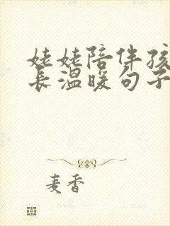 姥姥陪伴孩子成长温暖句子