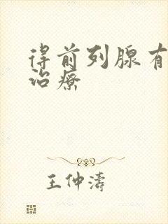 得前列腺有肥大治疗