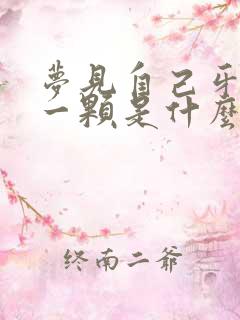 梦见自己牙齿掉一颗是什么征兆