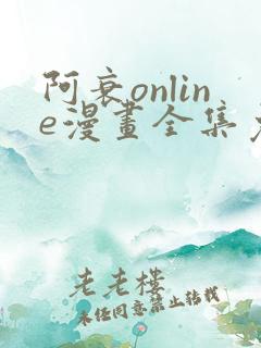 阿衰online漫画全集免费阅读