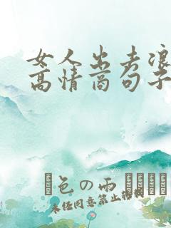 女人出去浪幽默高情商句子