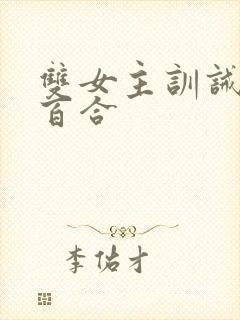 双女主训诫sp百合