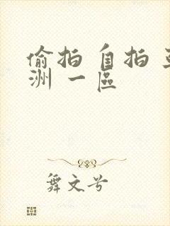 偷拍 自拍 亚洲 一区