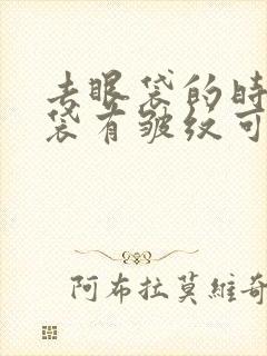 去眼袋的时候眼袋有皱纹可不可以去掉