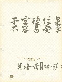 子宫后位是不是不容易受孕