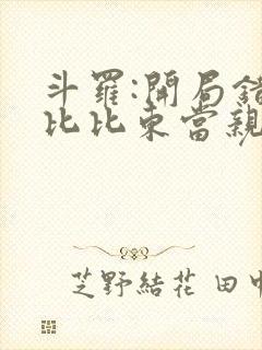 斗罗:开局错把比比东当亲姐全文阅读阅读