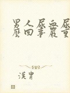 男人尿血尿是怎么回事严重吗