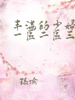 丰满的少妇av一区二区三区