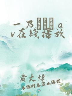 一乃あおい av在线播放