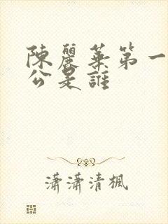 陈丽华第一任老公是谁