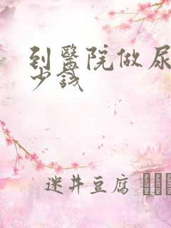 到医院做尿检多少钱