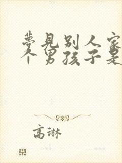 梦见别人家生了个男孩子是什么征兆