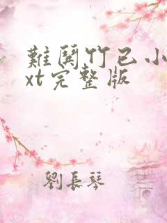 难哄竹已小说txt完整版