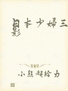日本少妇三级电影
