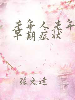 老年人老年痴呆早期症状