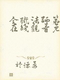 全职法师第4季在线观看免费完整版