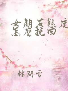 女朋友态度冷淡怎么挽回