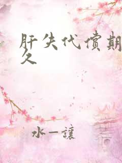 肝失代偿期活多久