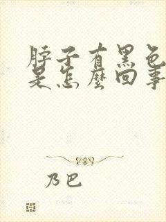 脖子有黑色斑点是怎么回事