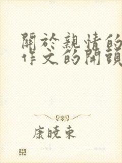 关于亲情的优秀作文的开头结尾摘抄