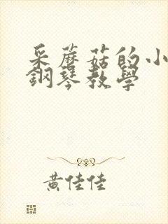 采蘑菇的小姑娘钢琴教学