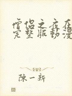 僧侣之夜在线看完整版动漫免费