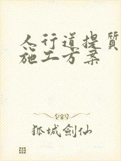 人行道提质改造施工方案