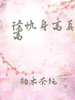 徐帆身高真实身高