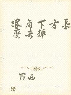 眼角下方长斑怎么去掉