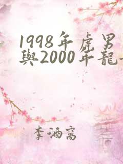 1998年虎男与2000年龙女婚配