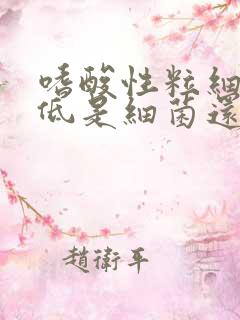 嗜酸性粒细胞偏低是细菌还是病毒