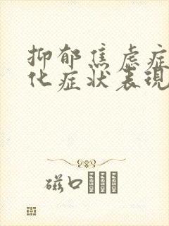 抑郁焦虑症躯体化症状表现