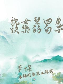 祝女儿四岁生日快乐的句子暖心