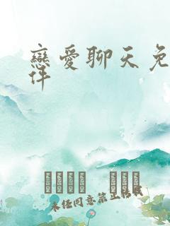 恋爱聊天免费软件