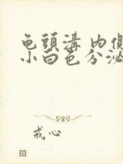 龟头沟 内侧长小白色分泌物