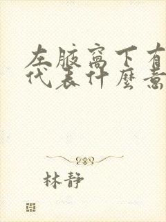 左腋窝下有个痣代表什么意思