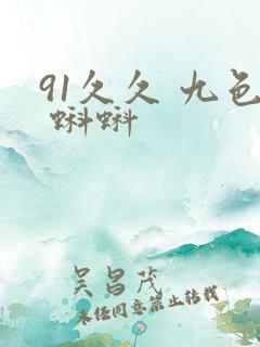 91久久 九色 蝌蚪