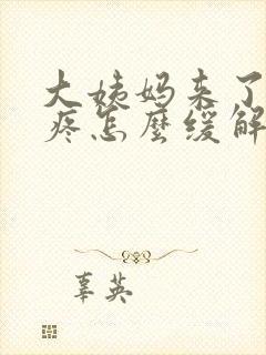 大姨妈来了肚子疼怎么缓解疼痛