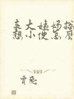 来大姨妈总感觉想小便怎么回事