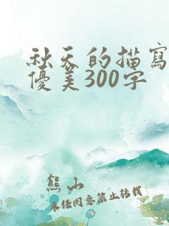 秋天的描写片段优美300字