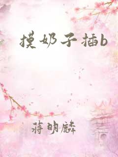 摸奶子插b