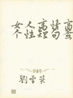 女人高情商内涵个性短句签名