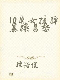 10岁女孩脾气暴躁易怒