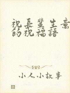 祝长辈生意兴隆的祝福语