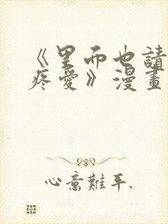 《里面也请好好疼爱》漫画免费无删减