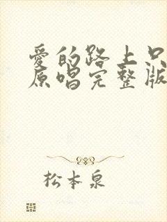 爱的路上只有你原唱完整版