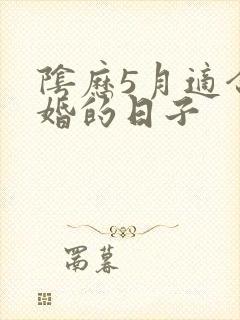 阴历5月适合结婚的日子