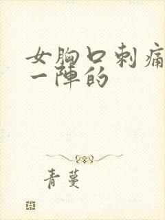 女胸口刺痛一阵一阵的