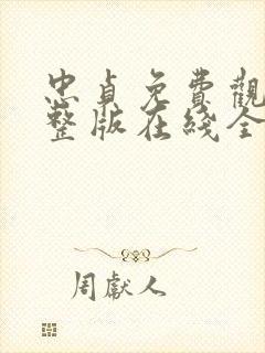 忠贞免费观看完整版在线全集