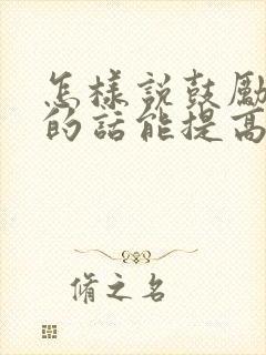 怎样说鼓励孩子的话能提高成绩